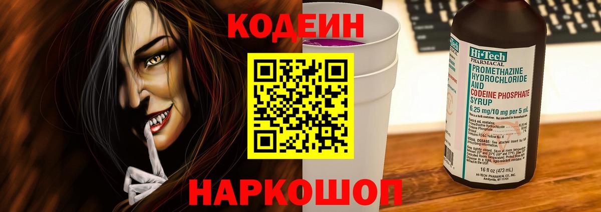 Елизово  Кодеин напиток Lean (лин)  Кодеиновый сироп Lean Purple Drank  Вход с VPN 